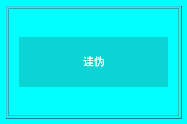 诖伪