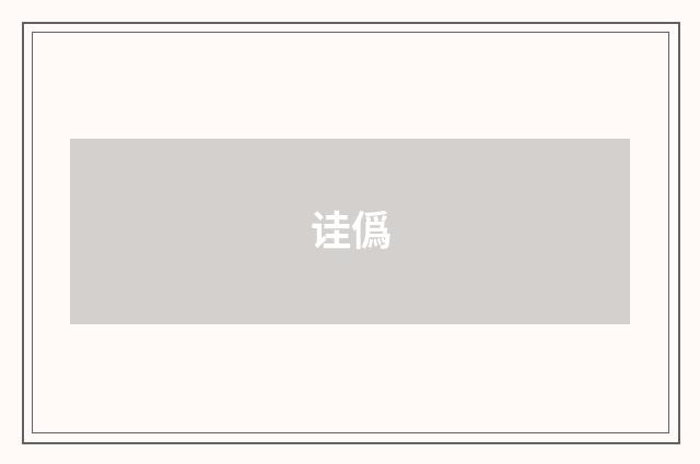 诖僞