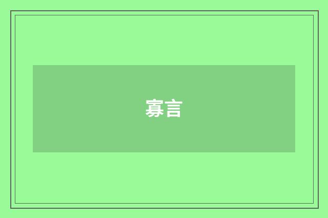 寡言