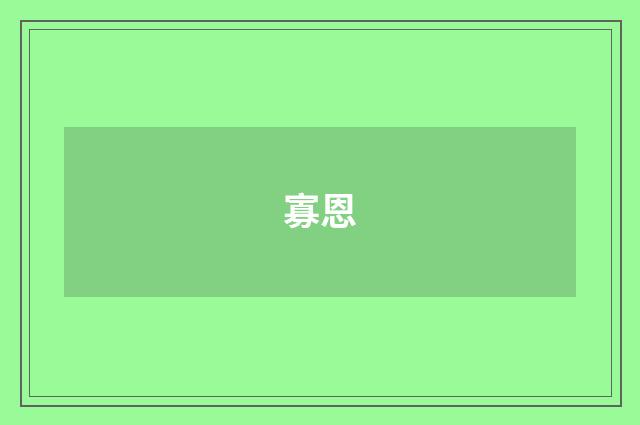 寡恩