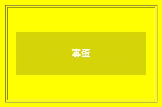 寡蛋