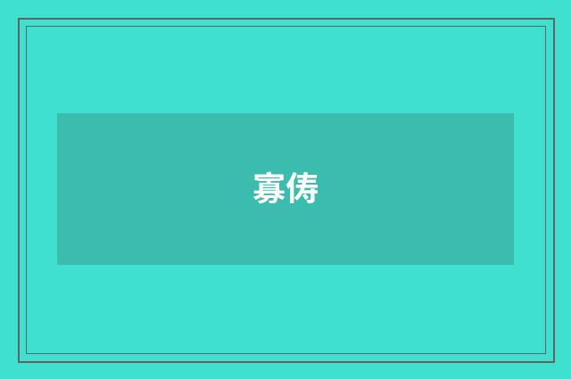 寡俦