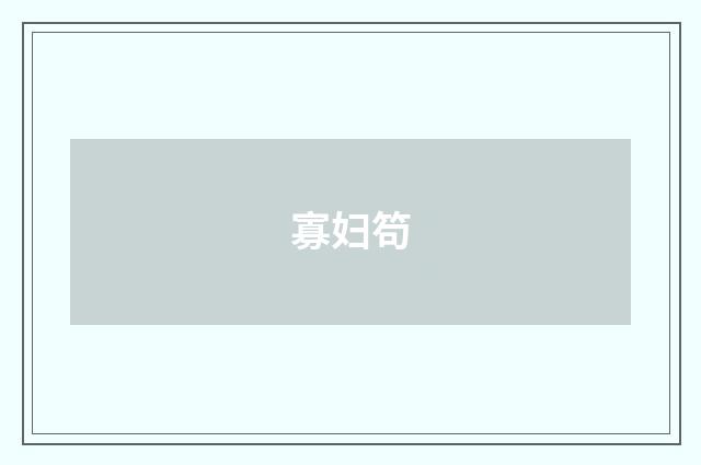 寡妇笱