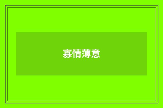 寡情薄意