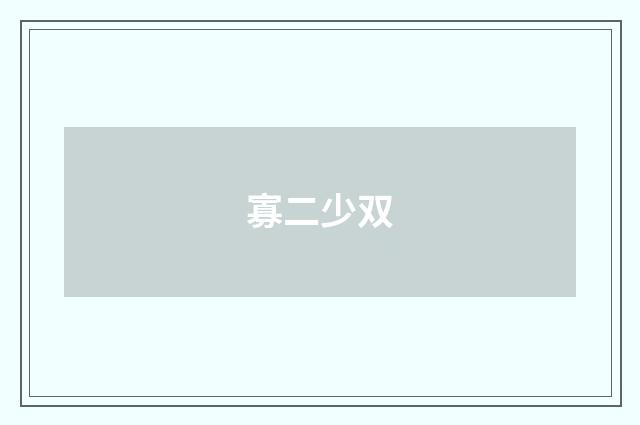 寡二少双