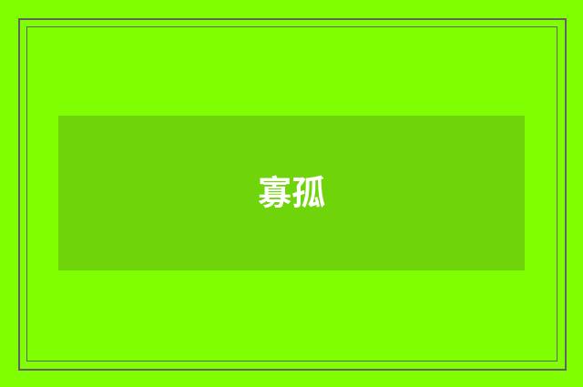 寡孤