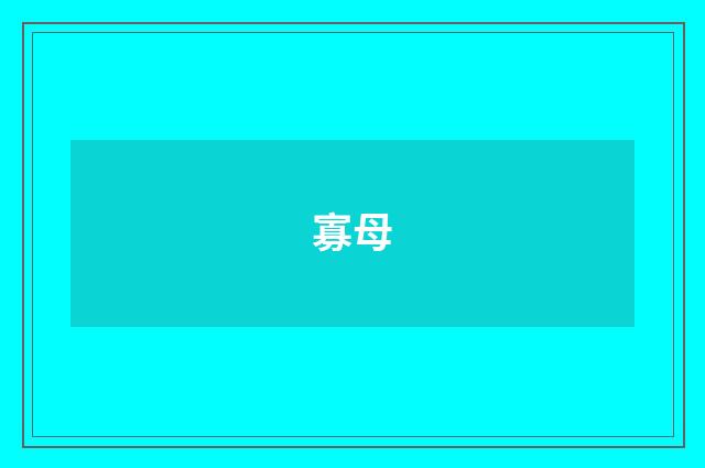 寡母