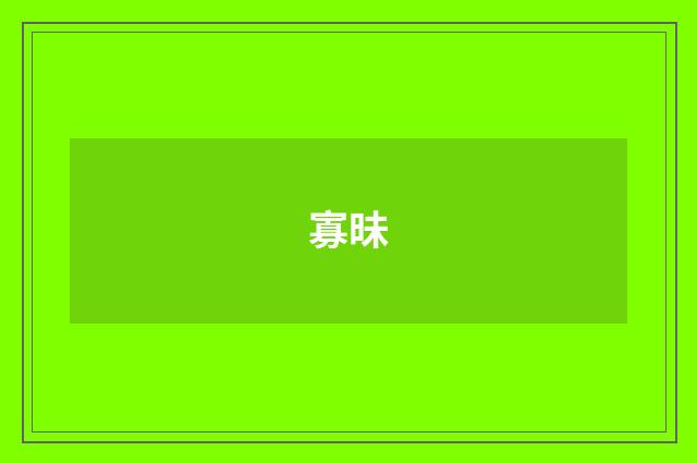 寡昧