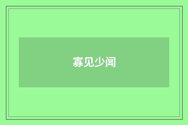 寡见少闻