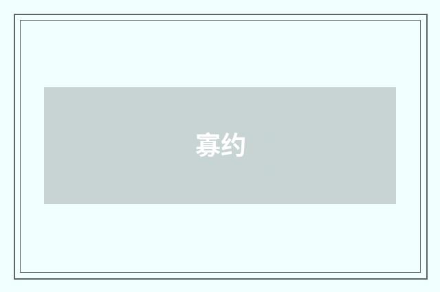 寡约
