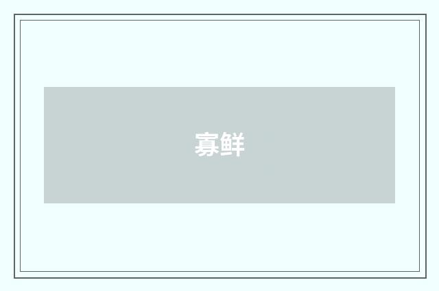 寡鲜