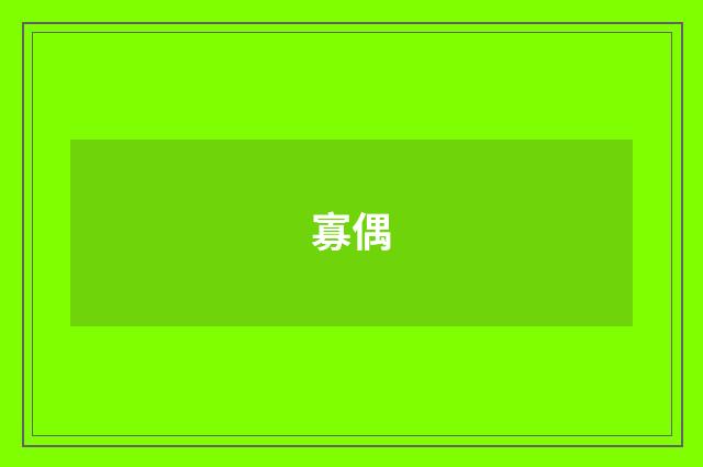 寡偶