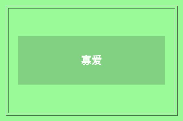 寡爱