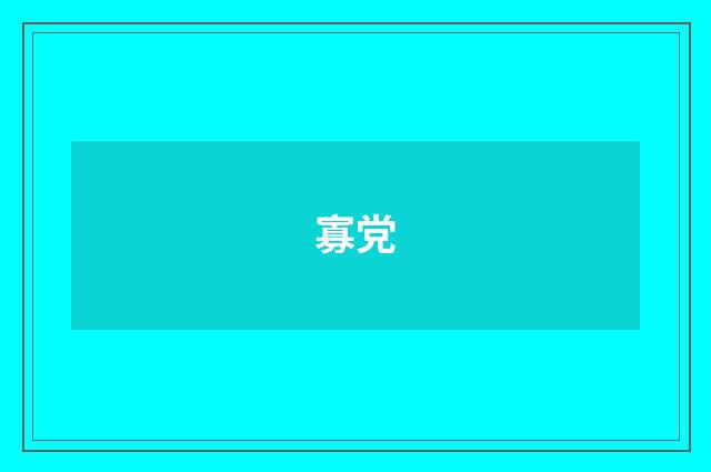 寡党