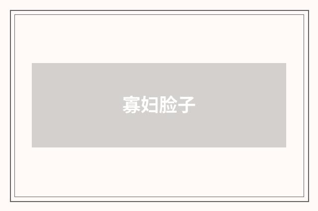 寡妇脸子