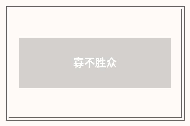 寡不胜众