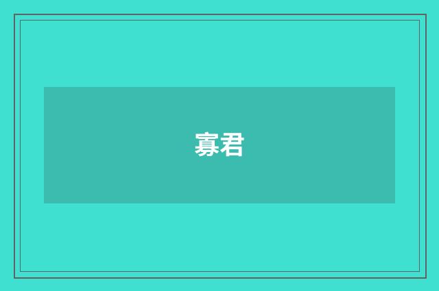 寡君