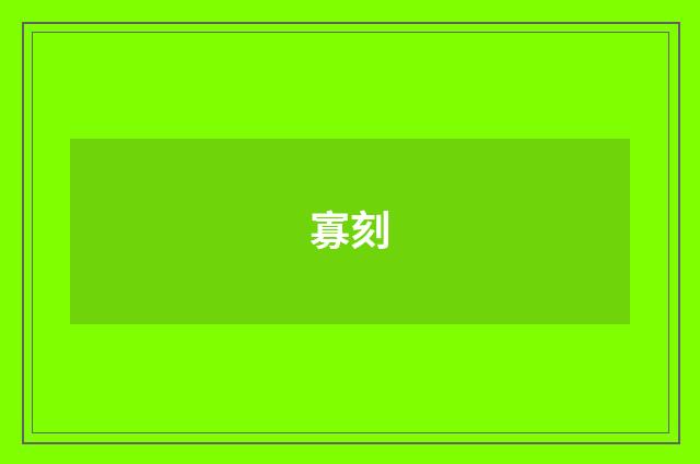 寡刻