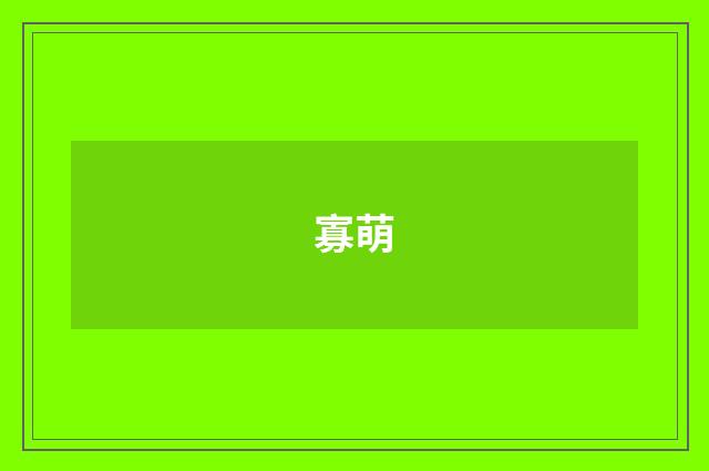 寡萌