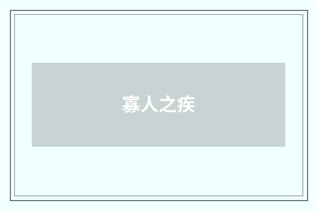 寡人之疾