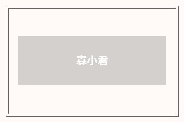 寡小君