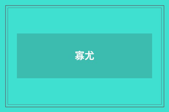 寡尤