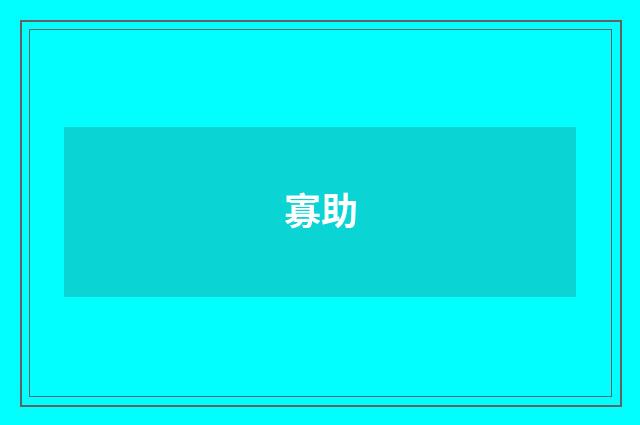 寡助
