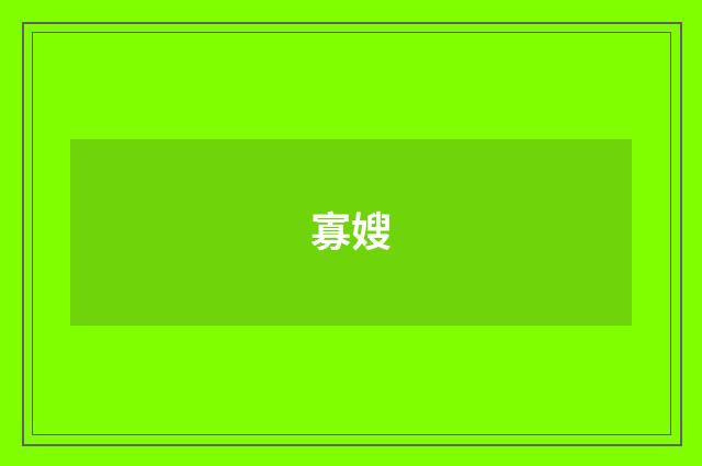 寡嫂
