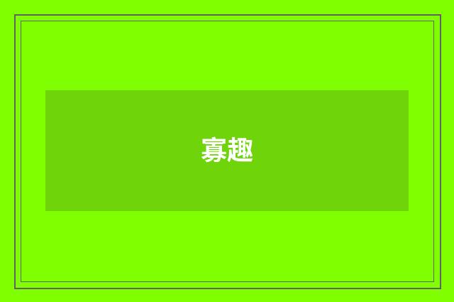 寡趣