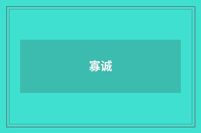 寡诚