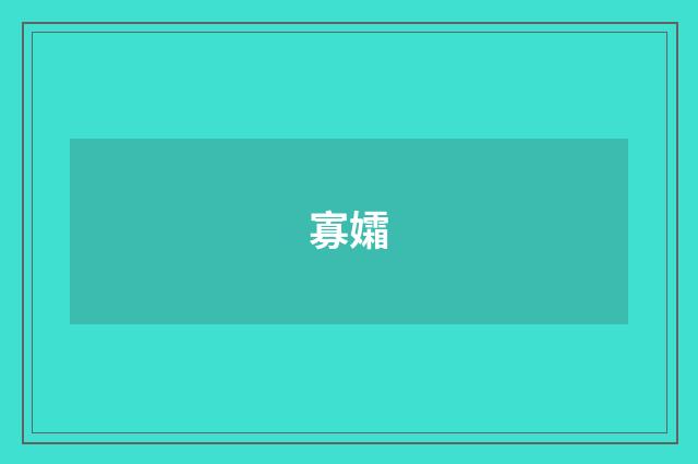 寡孀