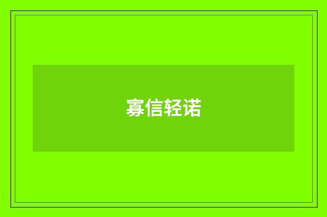 寡信轻诺