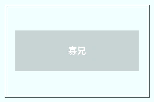 寡兄