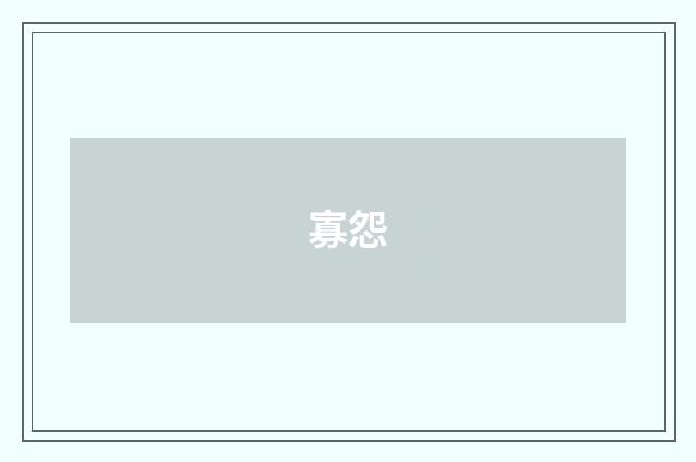 寡怨