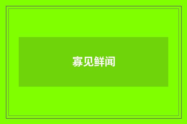 寡见鲜闻
