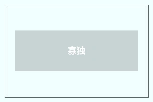 寡独