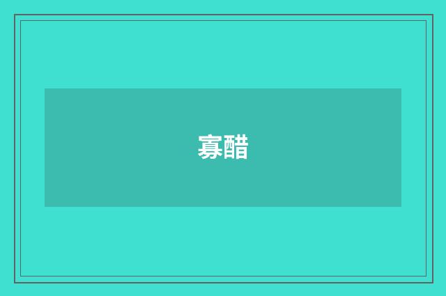 寡醋