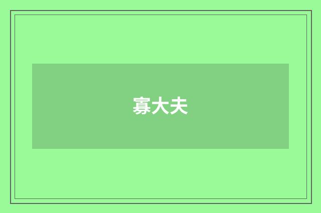 寡大夫