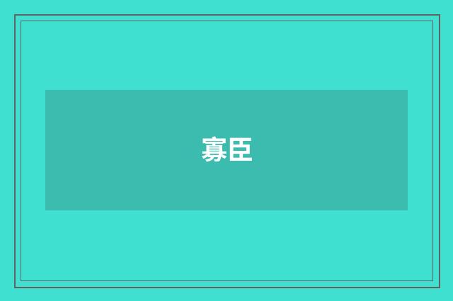 寡臣