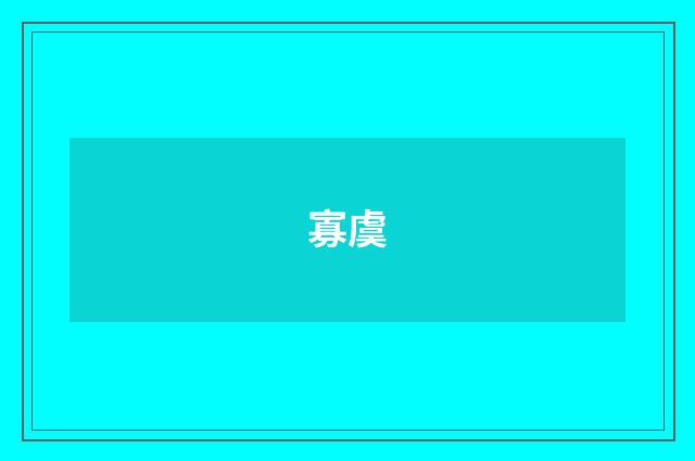 寡虞