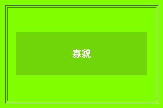 寡貌