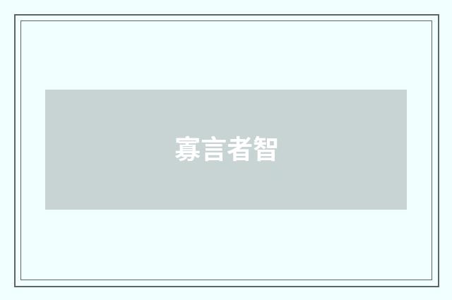 寡言者智