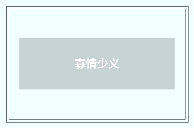 寡情少义