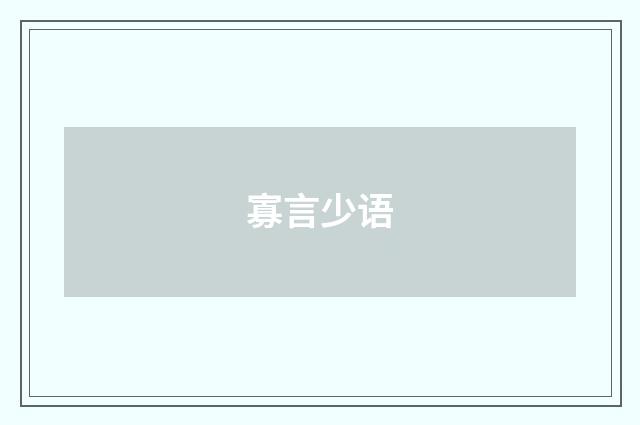 寡言少语