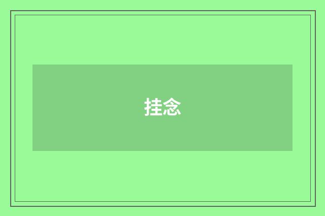 挂念