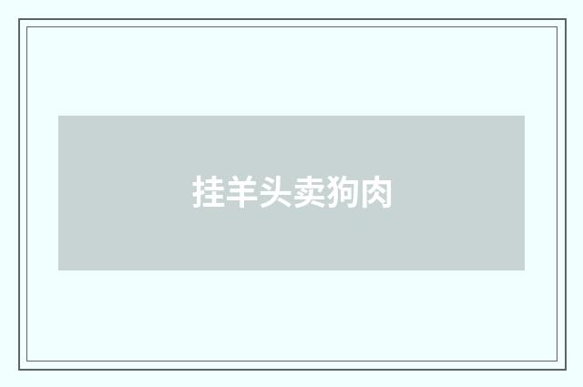 挂羊头卖狗肉