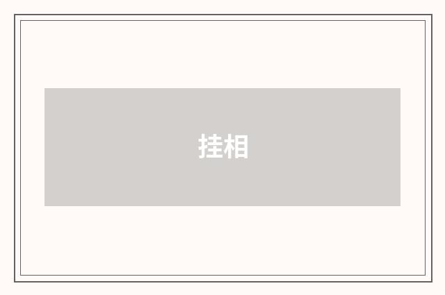 挂相