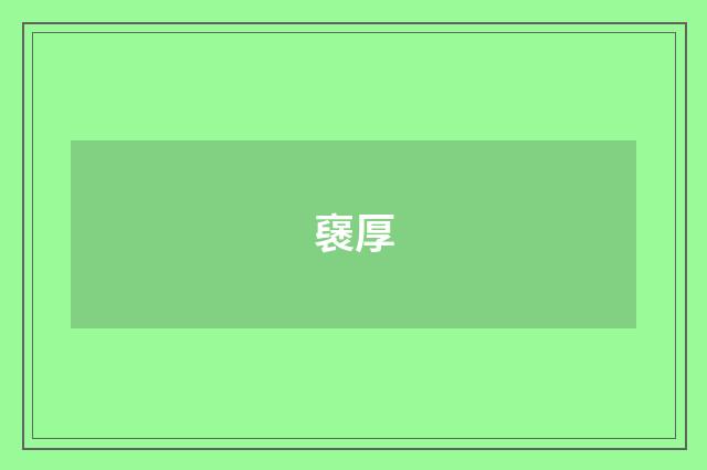 襃厚