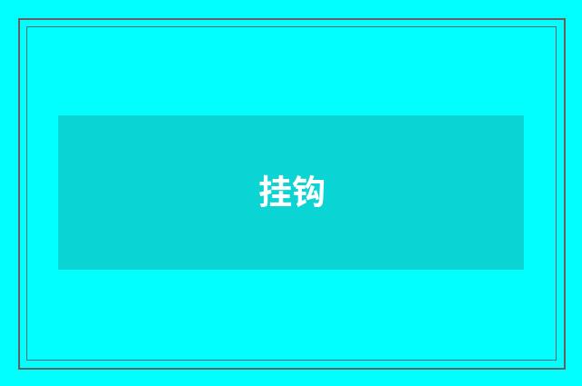 挂钩