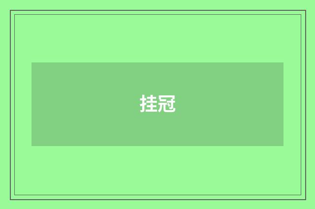 挂冠